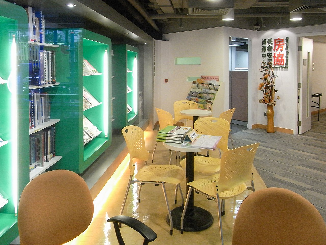 1280px-HK_Yaumatei_駿發花園_Prosperous_Garden_房協長者安居資源中心_Housing_Society_Elderly_Resources_Centre_interior.jpg